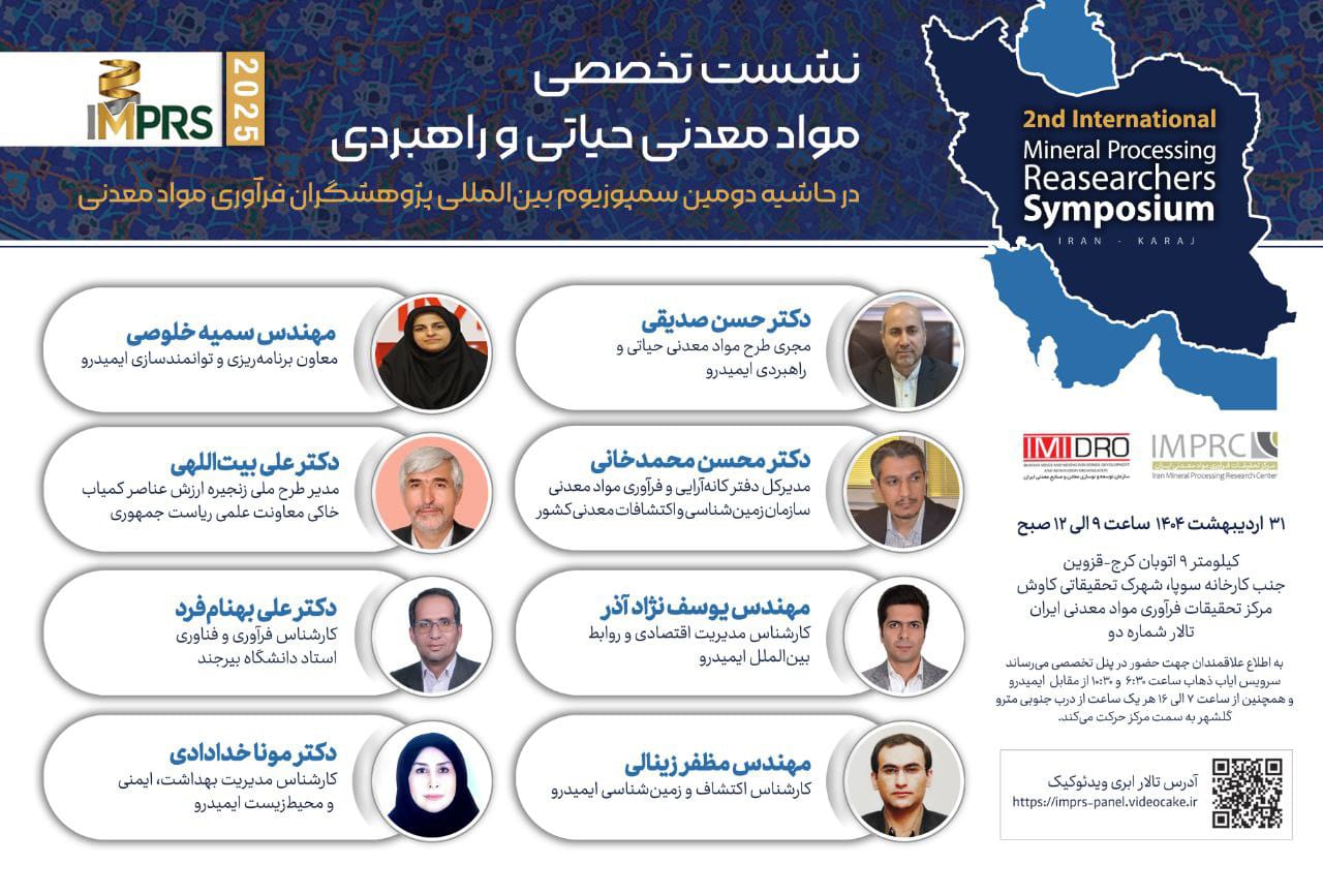 نشست تخصصی مواد معدنی حیاتی و راهبردی نشست تخصصی مواد معدنی حیاتی و راهبردی